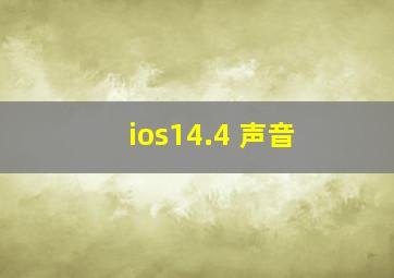 ios14.4 声音